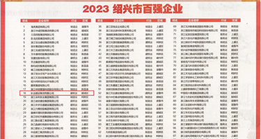 大胸mm黑丝美女被插出水权威发布丨2023绍兴市百强企业公布，长业建设集团位列第18位